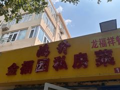 -龙福祥餐馆
