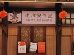 -老淮安·淮安菜(淮阴区店)