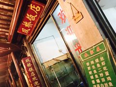 门面-双桥饭店(锦溪店)