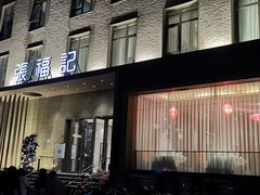 门面-张福记(五一公园店)