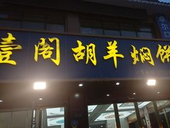 -壹阁胡羊焖饼(特色小吃街店)