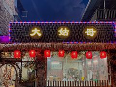 门面-大姑母农庄