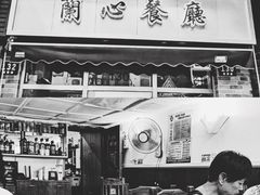 门面-蘭心餐厅(进贤路店)