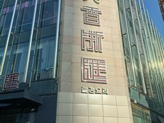 -香浙汇(望京店)