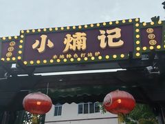 -小煵记·打边炉(西丽文光店)
