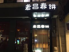 门面-老昌春饼(中央大街店)