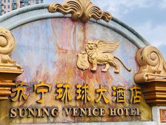 -南京苏宁环球大酒店(桥北店)
