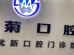 -茂菊口腔连锁(浦东南路店)