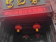-横店影视城梦幻谷园区