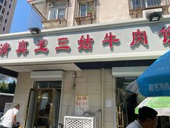 -王三姑牛肉饼