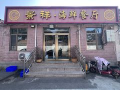 -景祥海鲜美食餐厅