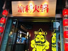 门面-渝利重庆火锅