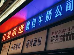 -红星前进面包牛奶公司(五道口购物中心店)