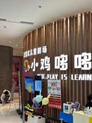 -小鸡哆哆故事屋·儿童乐园(嘉里城店)