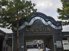 -天后宫岭南民俗文化街