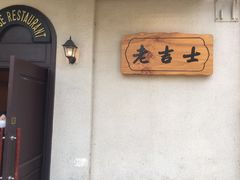-老吉士酒家(天平路店)