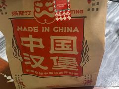 -塔斯汀中国汉堡(员村店)
