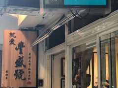 -就爱丰盛号(士林店)