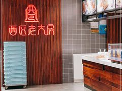 -西区老大房(愚园路店)