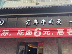 -清真·马安军辣子牛肉面