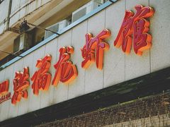 -洪福龙虾