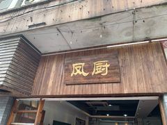 门面-凤厨顺德水乡凤味馆(大良锦龙路店)