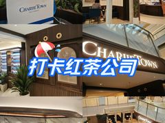 -CHARLIETOWN红茶公司(南京万象天地店)