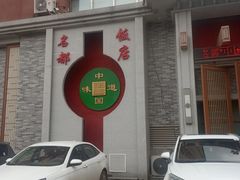 -名都饭店
