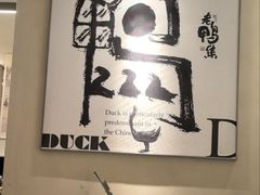 -老鸭集(萧山万象汇店)