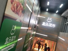 -盒马鲜生(红莲店)