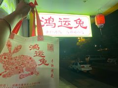-鸿运兔·手撕烤兔(天府广场店)