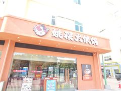 -姚稷大铁锅(东明广场店)