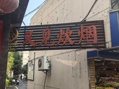 -又见炊烟私房菜(敬亭路店)