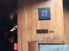 门面-春风习习