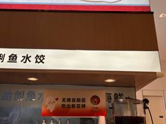 -船歌·鱼水饺青岛菜(国贸商城店)