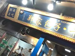 门面-郑家包子牛肉拉面(尚勤路店)