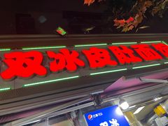 -双冰面馆(茶南店)