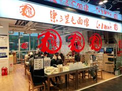 门面-文三里屯面馆(三里屯店)