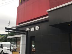 -麦当劳(健德桥得来速店)