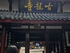 -黄龙溪古镇-古龙寺