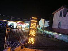 -清真·馬坡二旦烧烤(人生一串拍摄店)