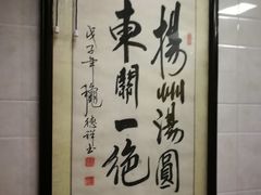 -赵氏汤圆(东关街店)