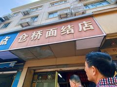 -仓桥面结店