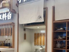 -小满手工粉(杭州滨江龙湖店)