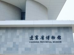 -辽宁省博物馆