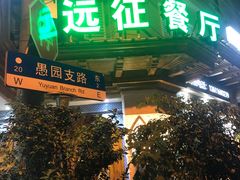 门面-新疆伊宁远征餐厅