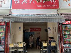 门面-怪老头甜不辣(抚琴小区店)
