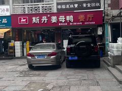 -斯丹姜母鸭·古法干香(涂门街总店)