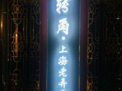 -转角·老弄堂上海菜(长寿路店)