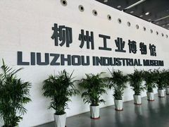 -柳州工业博物馆